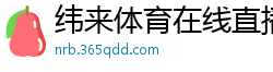 纬来体育在线直播nba